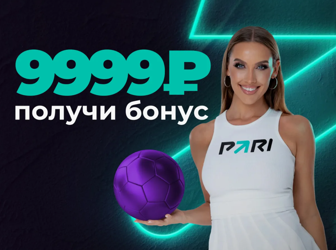 Забрать бонус 9999 Пари по промокоду