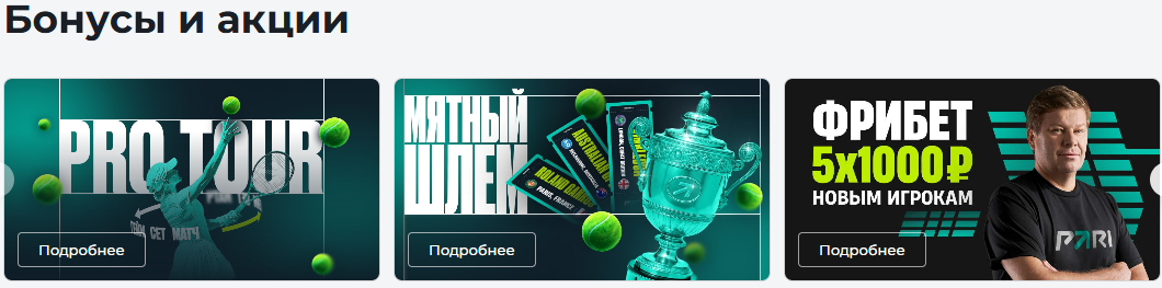 актуальные бонусы Пари