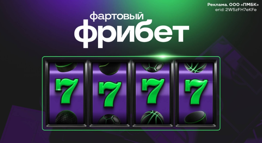 Бонус 7777 Лига Ставок по промокоду