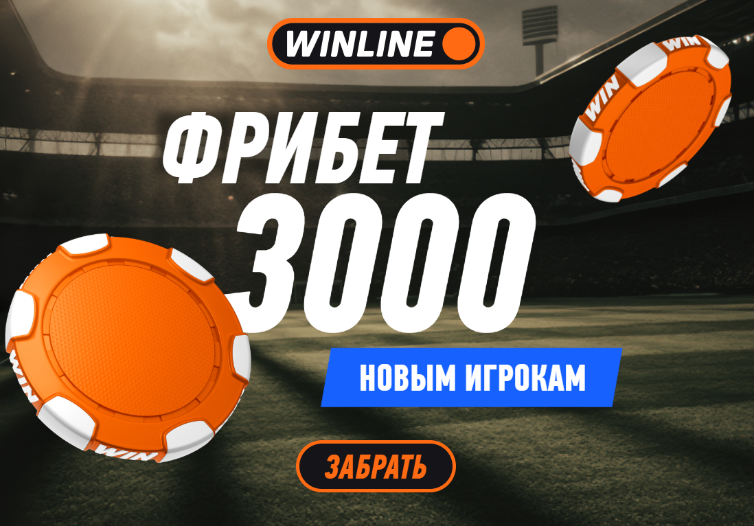 Фрибет 3000 Винлайн