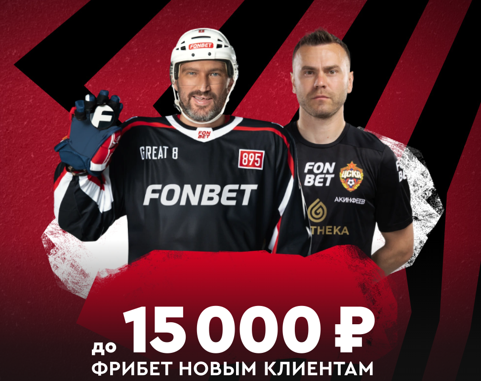 Фрибет Фонбет 15000