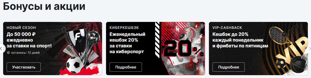 актуальные бонусы Фонбет