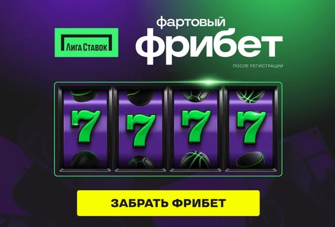 Фрибет 7777 от БК Лига Ставок
