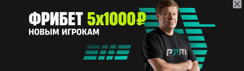 Фрибет 5000 БК Пари