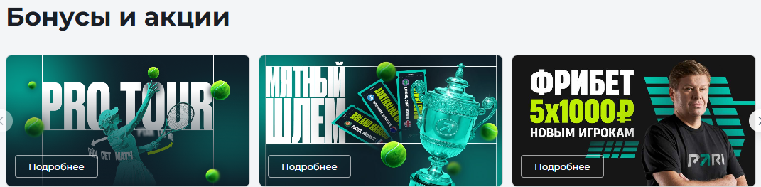 актуальные бонусы Пари
