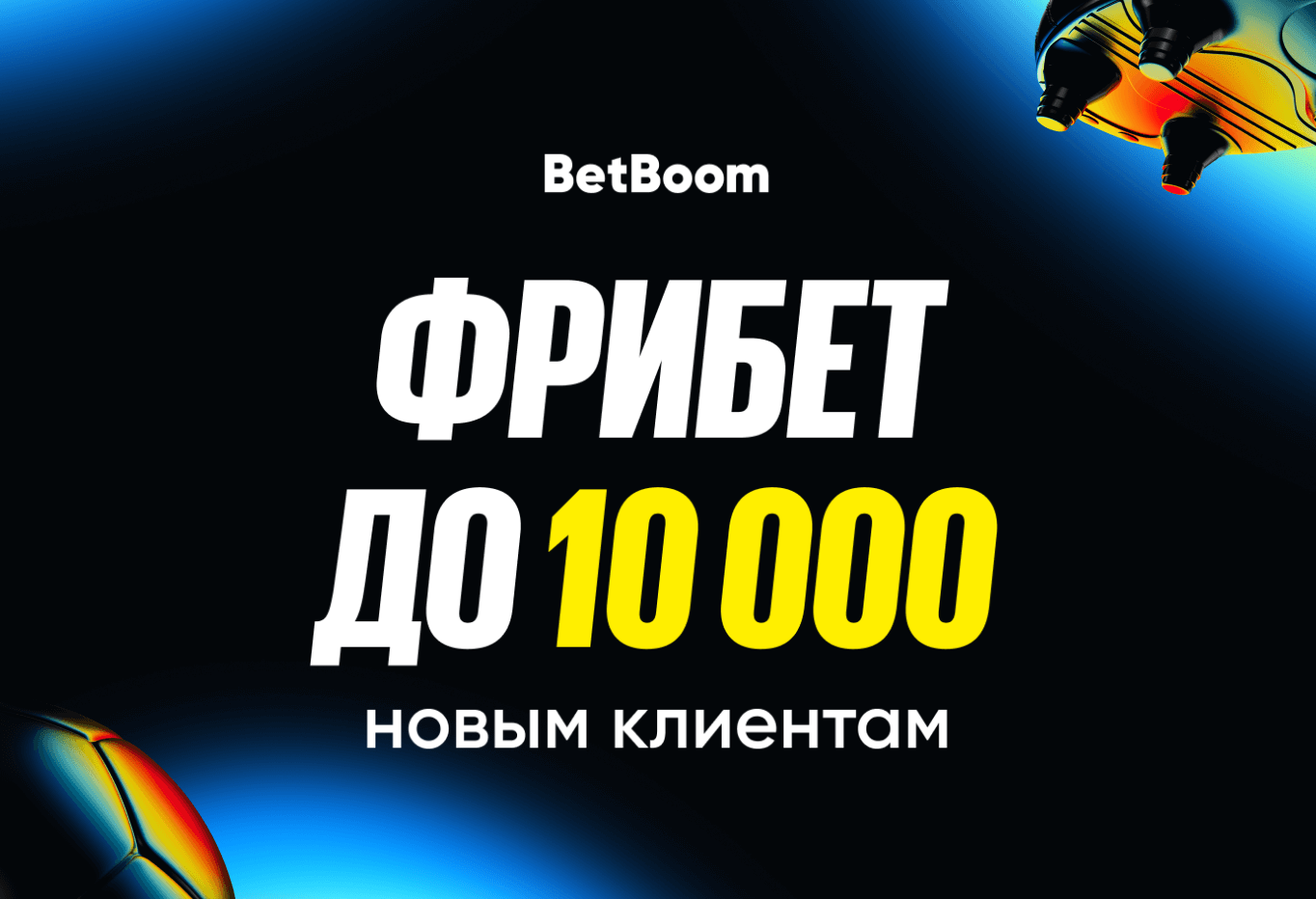 Бонус Бетбум 10000 по промокоду