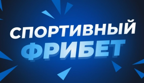 Фрибеты за регистрацию в букмекерских конторах июль 2026