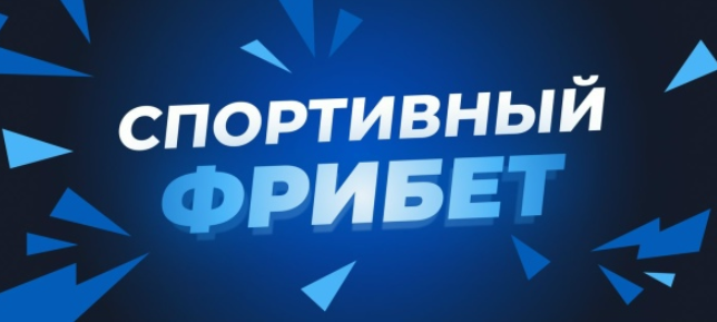 Фрибеты за регистрацию в букмекерских конторах 2025