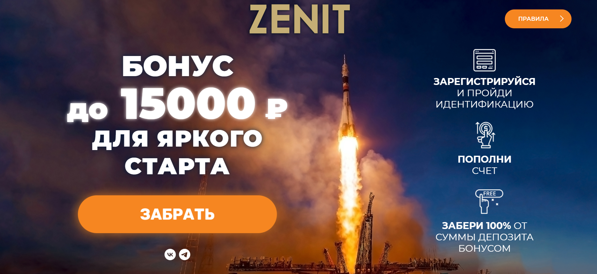 Фрибет 15000 от БК Зенит