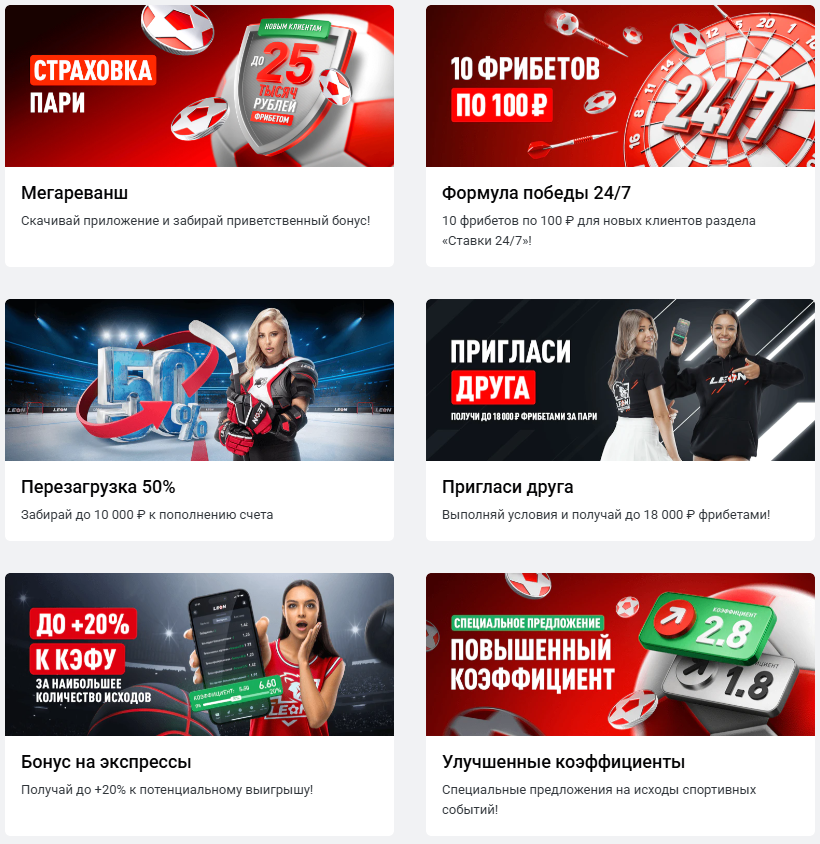 Все бонусы в букмекерской конторе Леон 