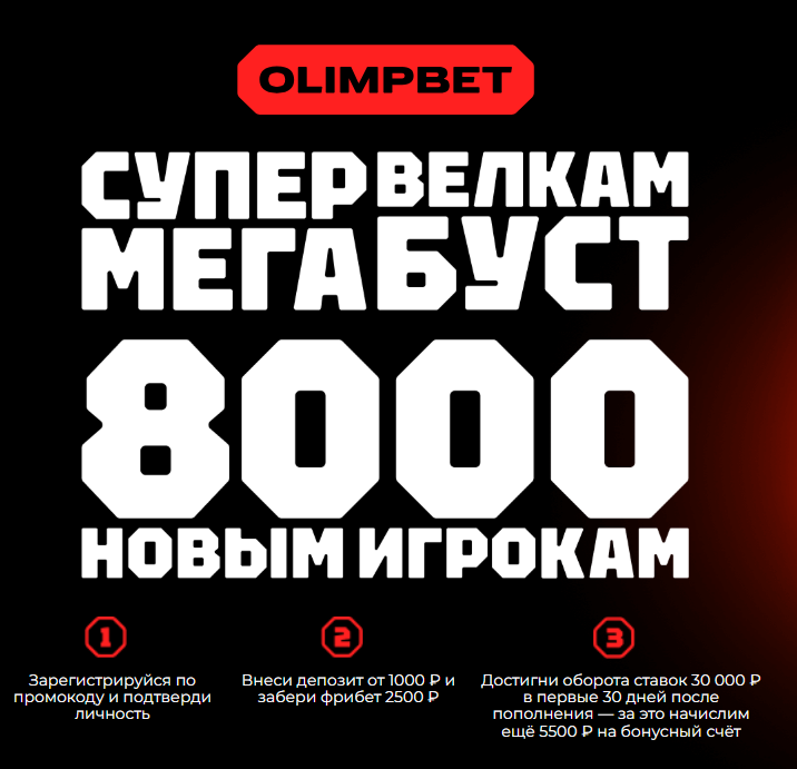 Фрибет 8000 от Олимпбет