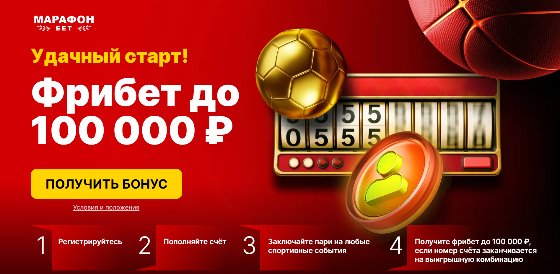 Удачный старт Марафонбет - фрибеты до 100000
