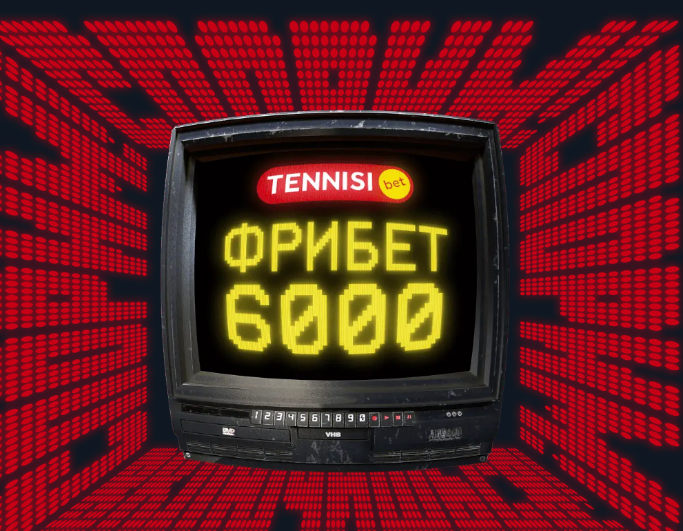 Фрибет 6000 Тенниси Бет