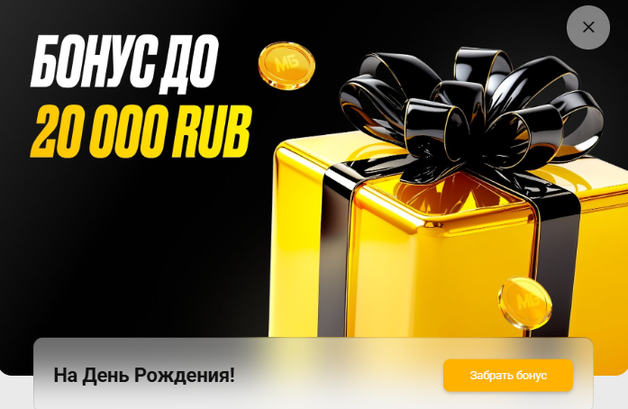 Фрибет Мелбет 20000 на День рождения