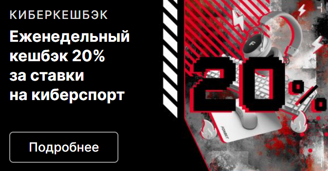 Кешбек 20 % за ставки на киберспорт от Фонбет