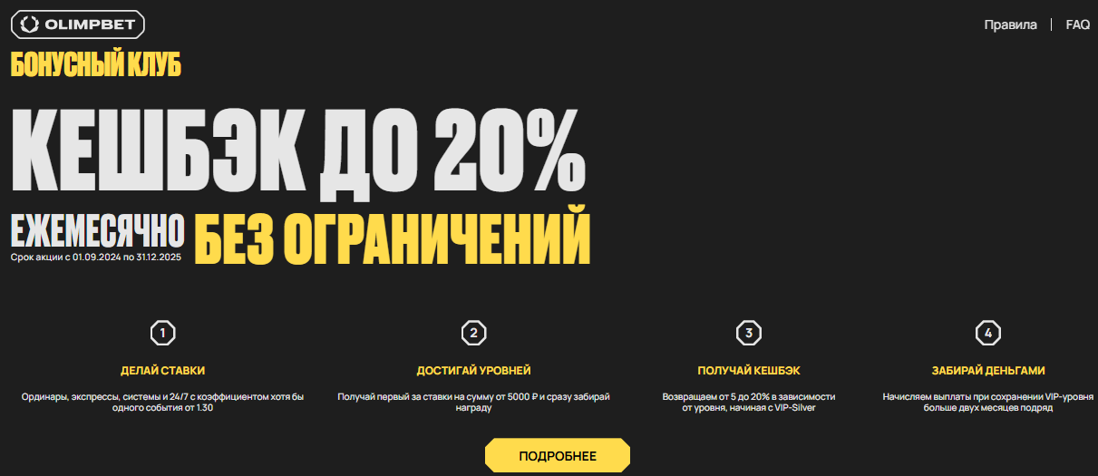 Программа лояльности Олимпбет - кэшбэк до 20%