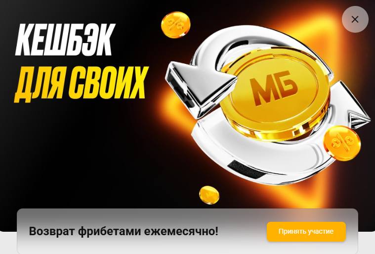 Кешбэк для своих Мелбет
