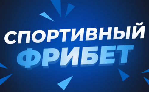 Фрибеты без отыгрыша в БК июль 2026