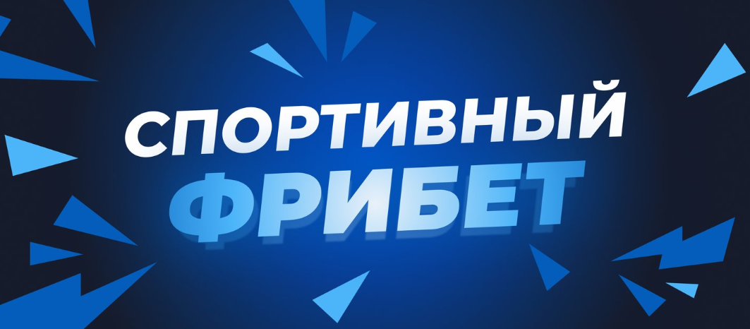 Фрибеты без отыгрыша в БК октябрь 2025