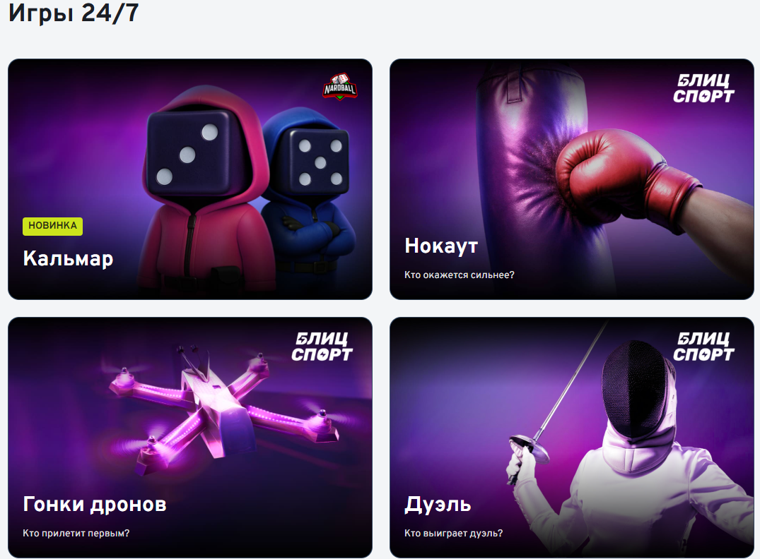быстрые игры 24/7 в БК Беттери
