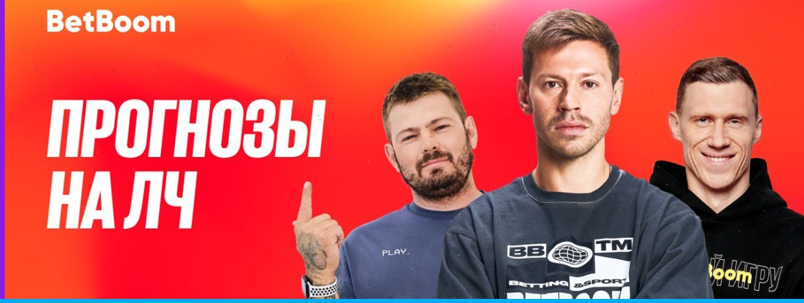 Амбассадоры БК BetBoom Федор Смолов, Павел Погребняк и Никита Ковальчук поделились ожиданиями от предстоящего сезона Лиги чемпионов