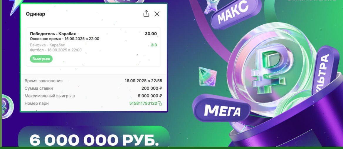 Пользователь БК Лига Ставок выиграл 6 миллионов рублей благодаря победе Карабаха над Бенфикой. Сыграл коэффициент 30