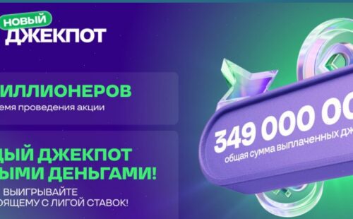 Акция «Новый Джекпот» от БК Лига Ставок: 106 миллионеров и выплаты на сумму 349 миллионов рублей