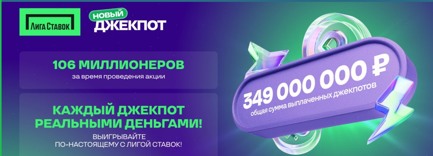 Акция «Новый Джекпот» от БК Лига Ставок: 106 миллионеров и выплаты на сумму 349 миллионов рублей
