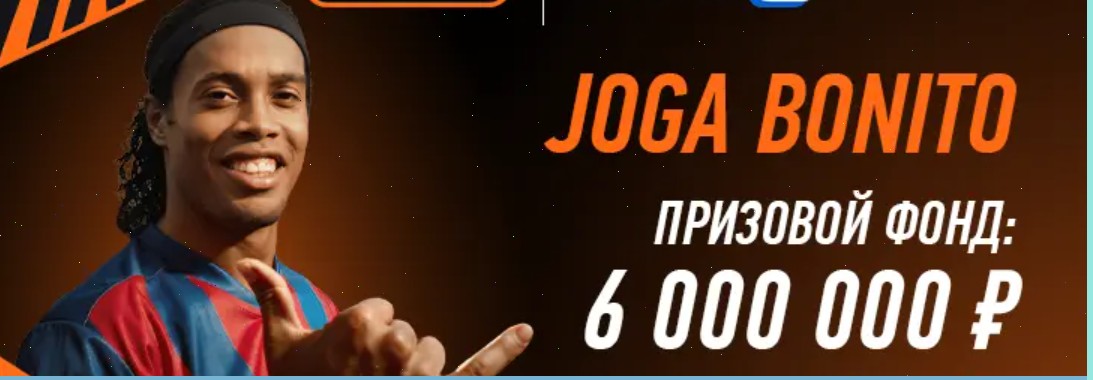 Роналдиньо и Винлайн разыграют 6 миллионов фрибетов в игре Joga Bonito