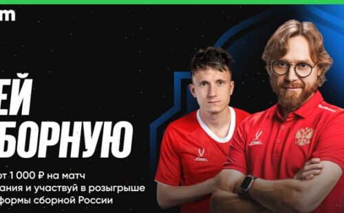 БК БетБум подготовила 300 тысяч фрибетов и футболки к поединку Сборной Россиий