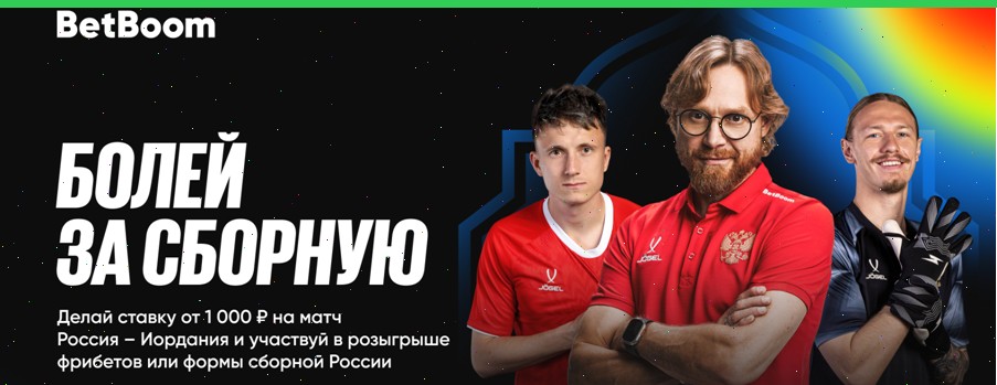 БК БетБум подготовила 300 тысячи фрибетов и футболки к поединку Сборной Россиий