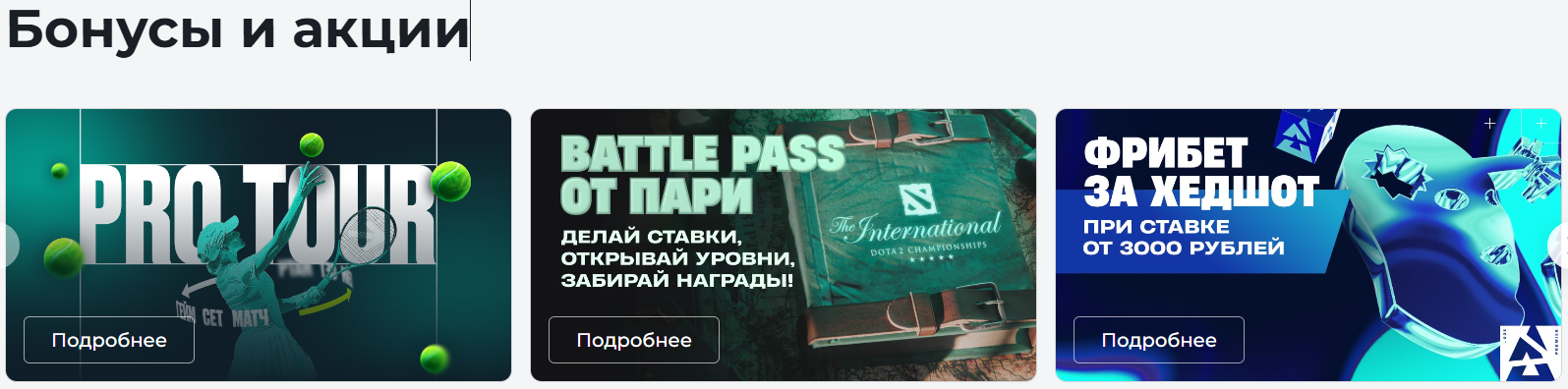 актуальные бонусы Пари