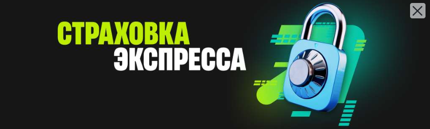 Страховка экспресса БК Пари