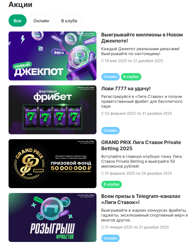 актуальные бонусы Лига Ставок