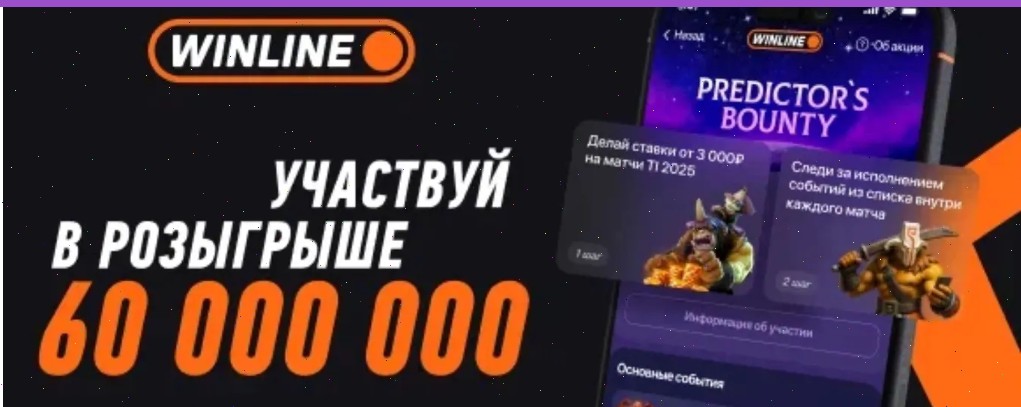 Акция Predictor’s Bounty от БК Винлайн: фрибеты за ставки на турнир The International 2025