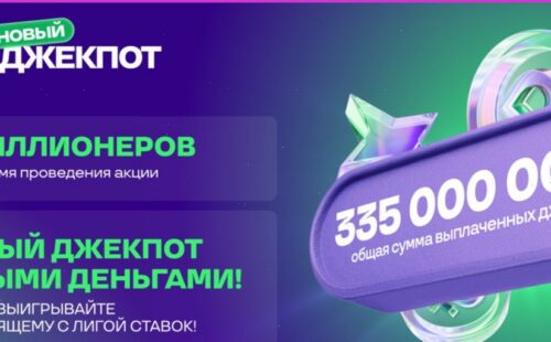 335 миллионов рублей получили пользователи Лиги Ставок: подведены итого еще одной недели акции «Новый Джекпот»