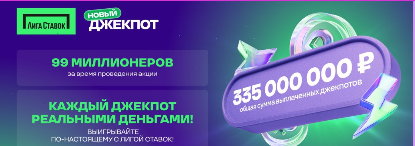 335 миллионов рублей получили пользователи Лиги Ставок: подведены итого еще одной недели акции «Новый Джекпот»