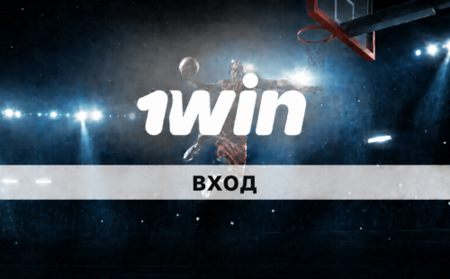 Вход в личный кабинет БК 1Win
