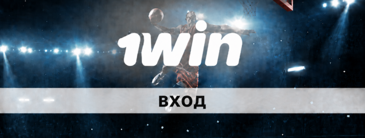 Вход в личный кабинет БК 1Win