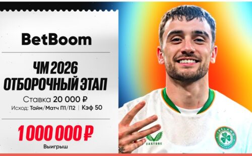 Клиент BetBoom выиграл 1 миллион, благодаря ставке в 20 тысяч на матч Венгрия — Ирландия