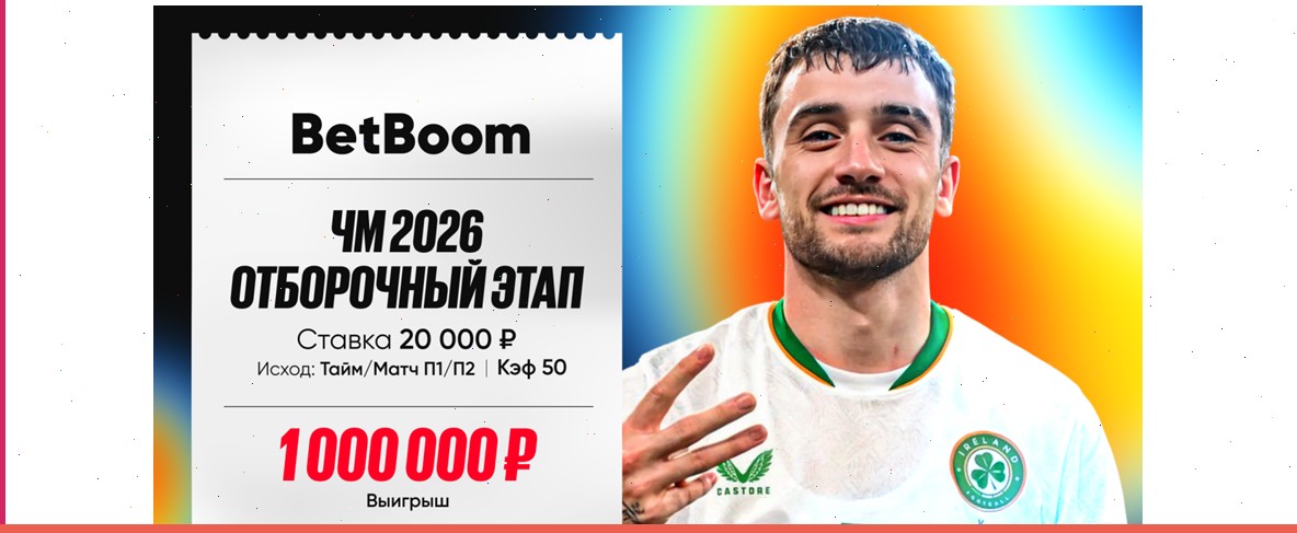 Клиент BetBoom выиграл 1 миллион, благодаря ставке в 20 тысяч на матч Венгрия — Ирландия