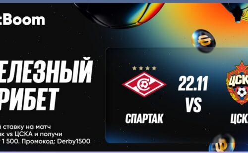 БК BetBoom предлагает «железный фрибет» к столичному дерби
