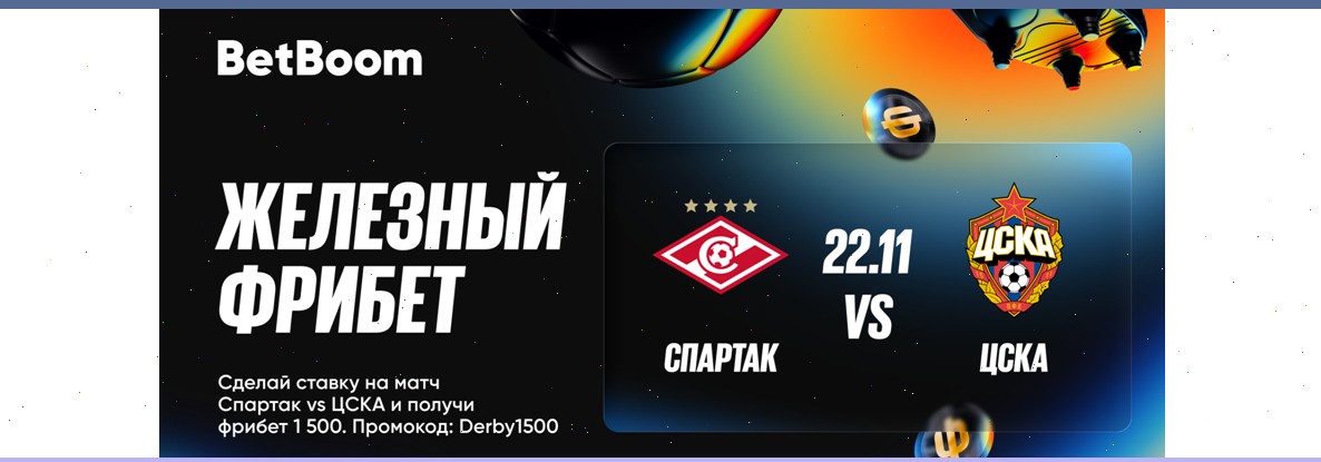 БК BetBoom предлагает «железный фрибет» к столичному дерби