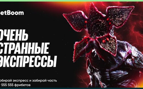 BetBoom  дарит 555555 фрибетов в честь выхода финального сезона сериала «Очень странные дела»