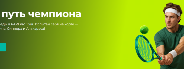 Тотализатор в БК Пари