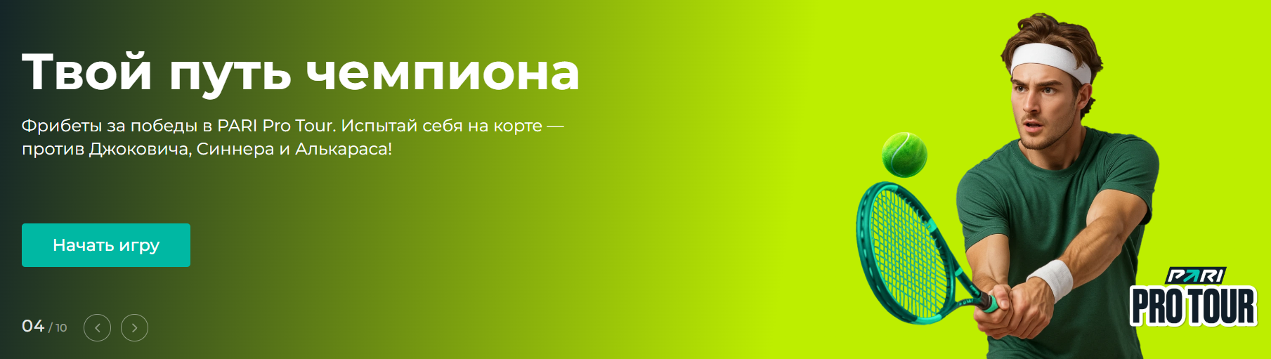 Тотализатор в БК Пари