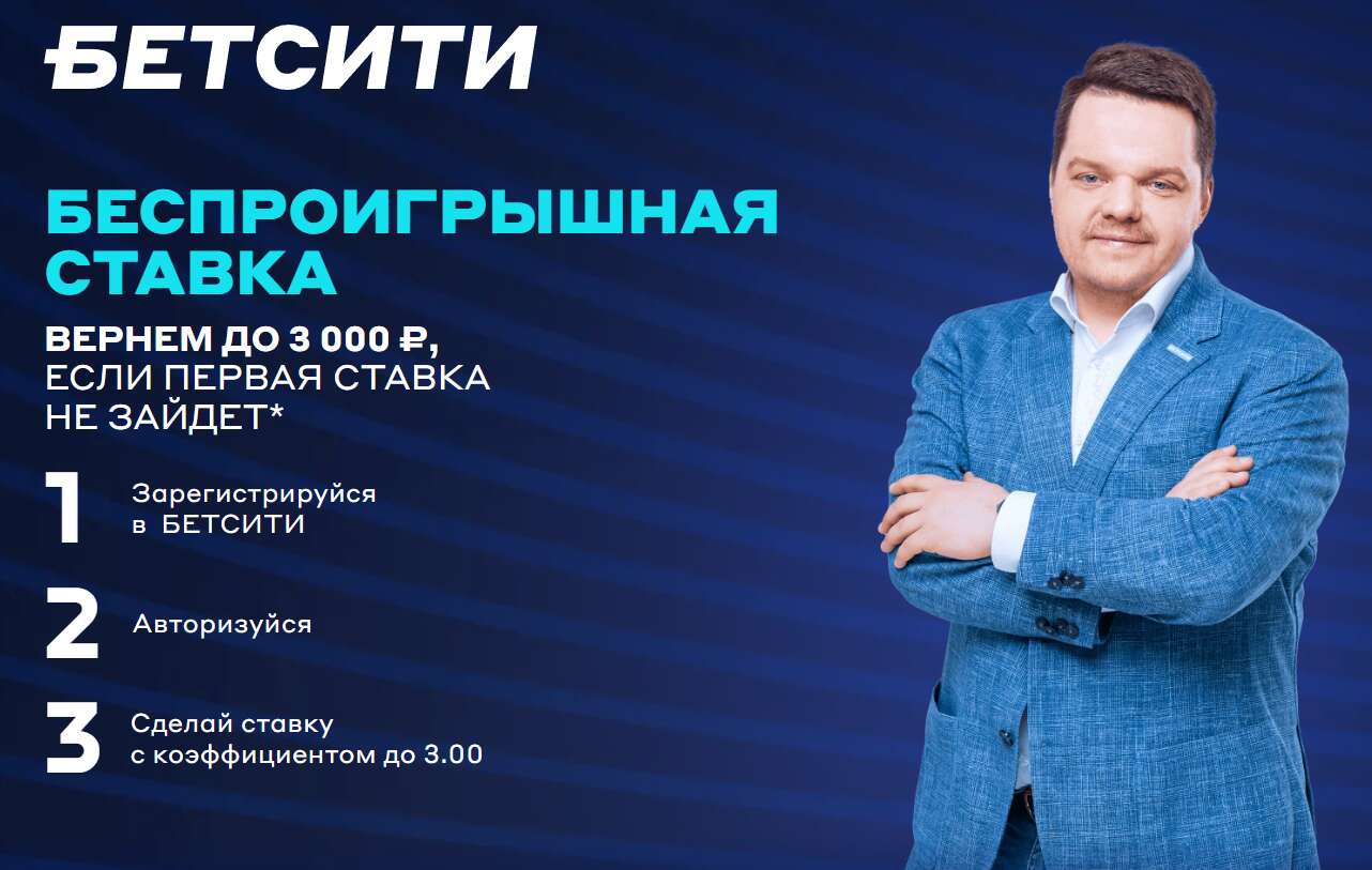 беспроигрышная ставка