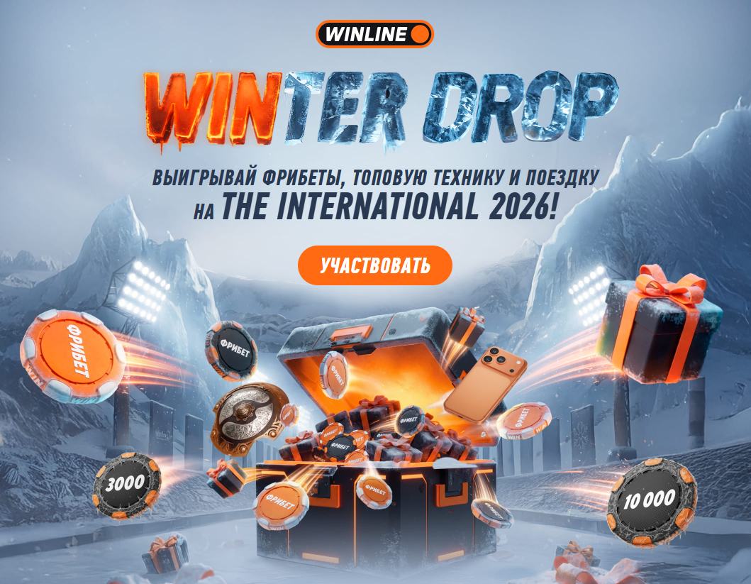 Акция Winter Drop от Winline