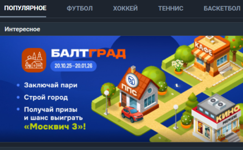 Как выиграть в Балтбет на ставках