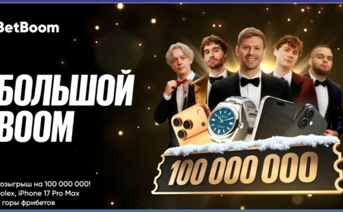 БК BetBoom разыгрывает призы на 100 миллионов в акции «Большой BOOM»